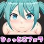 ひょっとこフェラコレクション プロセカ編