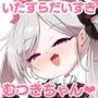 いたずらだいすきむつ〇ちゃん？