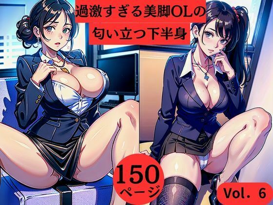 過激すぎる美脚OLの匂い立つ下半身Vol.6