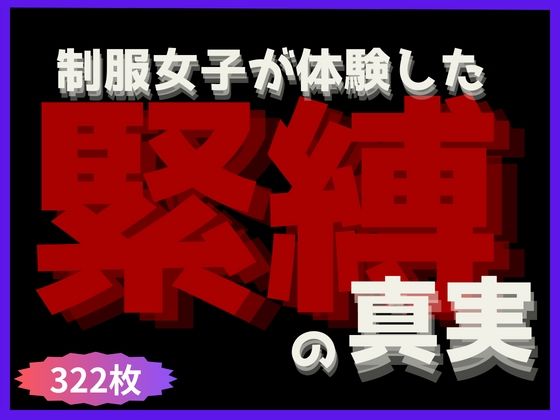 制服女子が体験した《緊縛》の真実_1