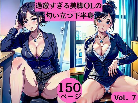 過激すぎる美脚OLの匂い立つ下半身Vol.7_1