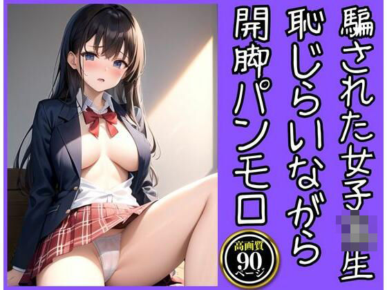 悪質カメラマンに騙されて開脚パンモロしちゃったJK_1