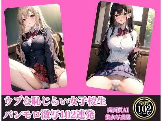 ウブな恥じらい女子校生パンモロ激写102連発