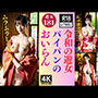 令和の遊女〜パイパンの「おいらん」181人〜