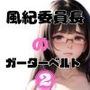 風紀委員長のガーターベルト2