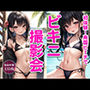 初体験！南国ビーチでビキニ撮影会