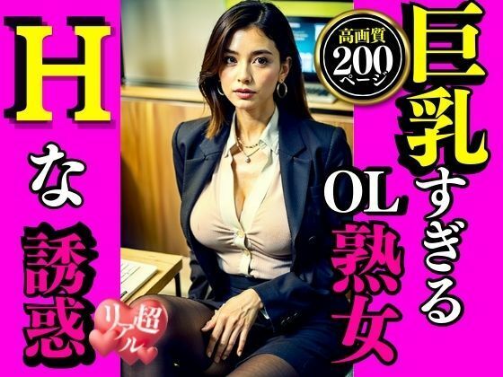 巨乳すぎるOL熟女Hな誘惑