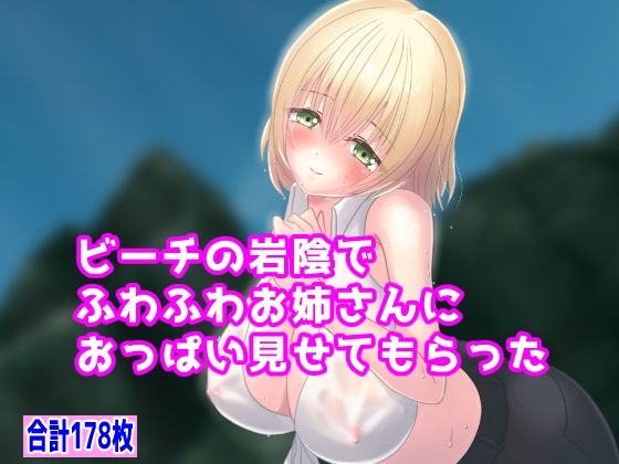 ビーチの岩陰でふわふわお姉さんにおっぱい見せてもらった_1