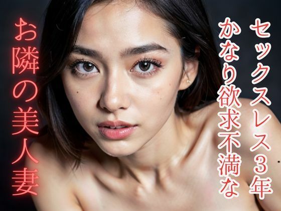 セックスレス3年 かなり欲求不満な隣の美人妻