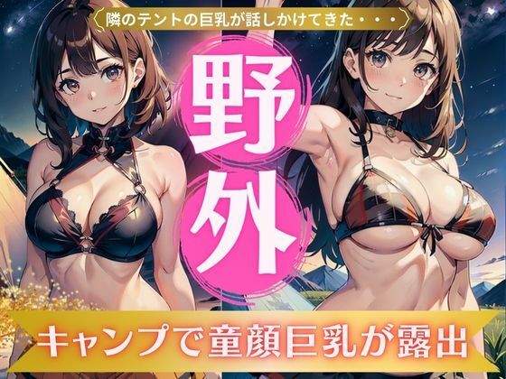 野外キャンプで童顔巨乳が露出！隣のテントから話しかけられたFカップに勃起興奮！_1