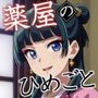 薬屋のひめごと（後編）