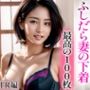【超高画質グラビア写真集】ふしだら妻の下着。最高の100枚〜汗だくNTR編〜
