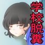 キモ男の強●排泄大逆襲