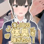 生JKの体臭を嗅ぎたい！〜なにも知らないJKの上靴や靴下を嗅ぎまくり射精！〜