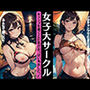 女子大サークル〜キャンプを覗くと巨乳がおっぱい丸出しだった〜ソロキャンプ・・・
