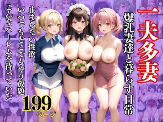 一夫多妻 爆乳妻達と暮らす日常 こんなハーレムを待っていた_1