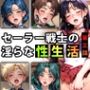 【限定特典付き】セーラー戦士の淫らな『性生活』第三話