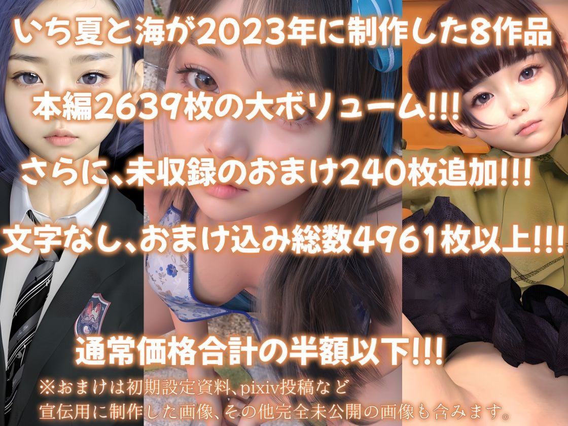 いち夏と海2023総集編全8本セット1