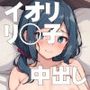 ビルドファッカーズ〜イオリ・リ◯子と中出しいちゃいちゃえっち〜