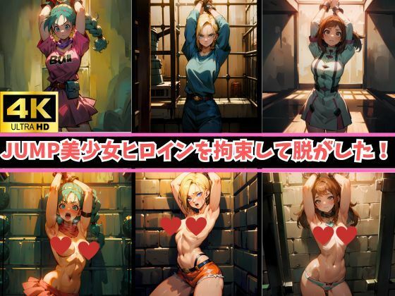 4K高画質【JUMPヒロイン16人を拘束】着衣→裸のビフォーアフター！あの美少女キャラが身動き取れないまま、身ぐるみをはがされて赤面…_1