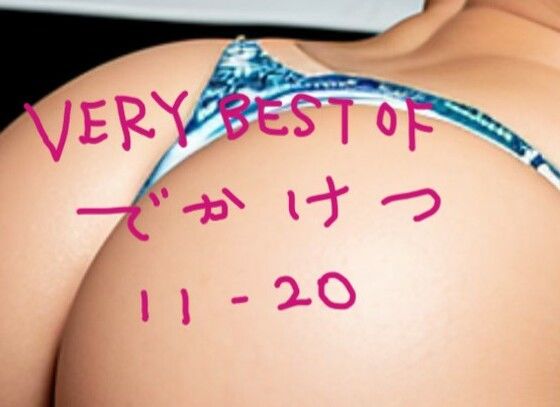 VERY BEST OF でかけつ 11-20_1