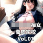 女子校生痴女養成学校Vol.01