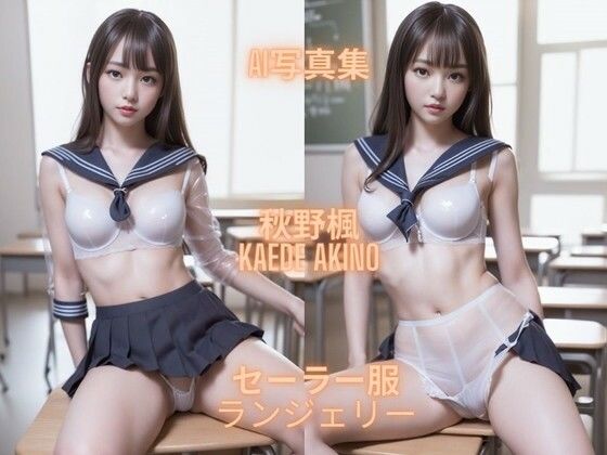 伝統とモダンの見事な調和を表現しております【AI写真集秋野楓KaedeAkinoセーラー服ランジェリー】