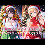 Noël en argent 白銀のクリスマス TYPE-T200二次イラスト