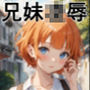 兄と妹