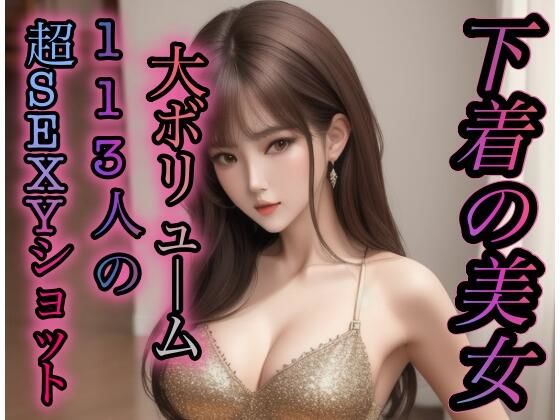 下着美女113人のセクシーショット_1