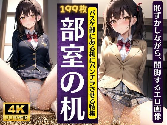 部室の机でちょめちょめ・・バスケ部の机でパンチラ特集！恥ずかしながら開脚する199連発