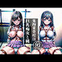巨乳痴女と縄〜鬼畜登校日...こんな格好じゃ動けないよ