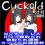 月刊Cuckold 24年1月号