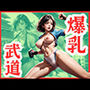 爆乳武道