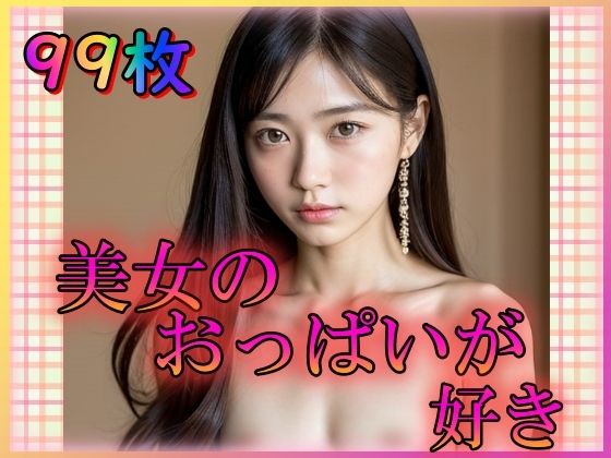 美女のおっぱいが好き〜ちいさな微乳がちょうどいい〜_1