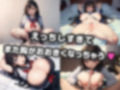 ロリ巨乳黒髪JKと生ハメセックス