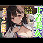 スタイル抜群 下着美女 制服コスプレ 57人収録