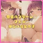 葬送のフリーレ◯ フェル◯みたいな女の子