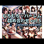 むちむちハーレム詰め合わせ vol.5