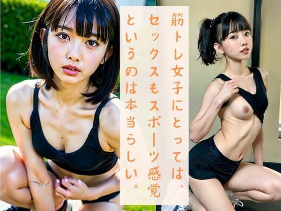 筋トレ女子にとっては、セックスもスポーツ感覚というのは本当らしい。_1