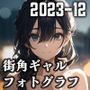 街角ギャルフォトグラフ （2023-12）