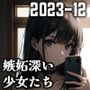 嫉妬深い少女たち （2023-12）
