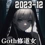 ゴシック修道女（2023-12）