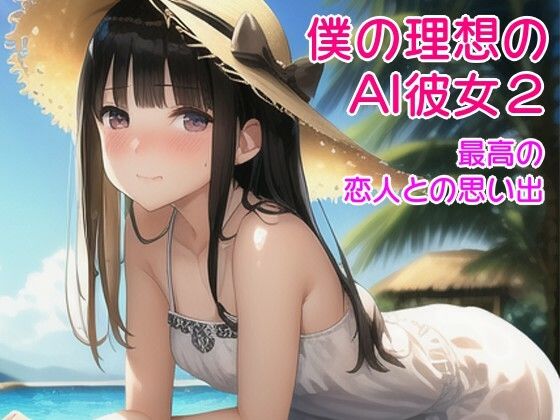 僕の理想のAI彼女2ー最高の恋人たちとの思い出「早苗とプール編」_1