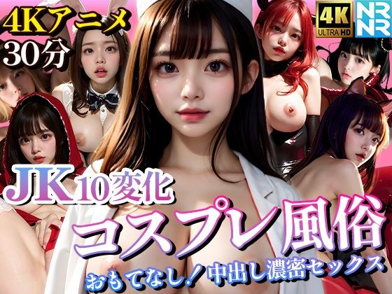 【4K超画質アニメ】JK10変化コスプレ風俗 おもてなし！中出し濃密セックス_1