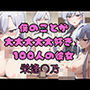 僕のことが大大大大大好きな100人の彼女