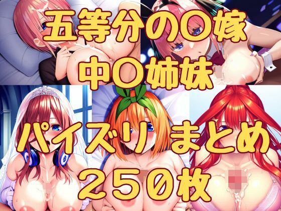 五等分の〇嫁 中〇姉妹 パイズリまとめ250枚_1