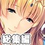 激あま溺愛性ご奉仕 〜本気ラブハメが甘過ぎる！？〜【CG集コレクション】