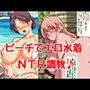 ドスケベ水着でNTRビーチ♪