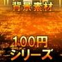 【100円シリーズ】背景素材051